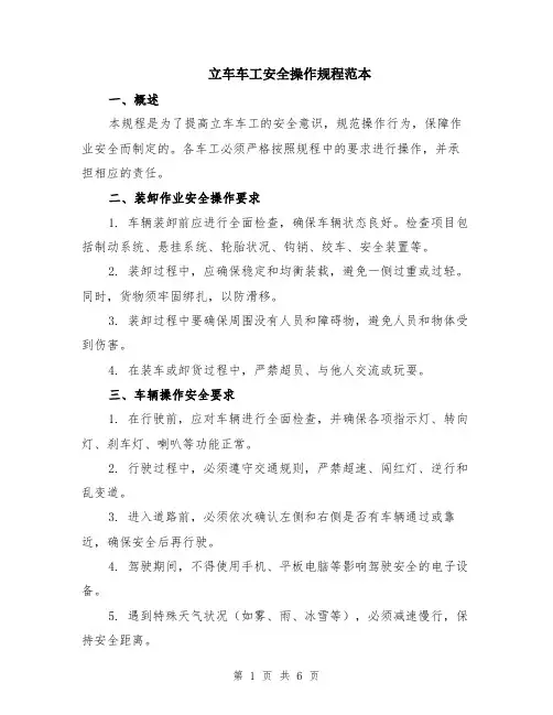 立车车工安全操作规程范本（2篇）