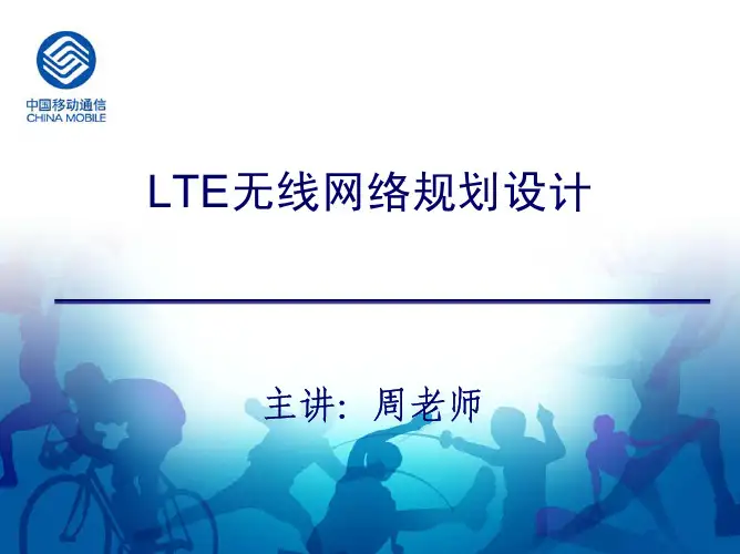 LTE无线网络规划设计