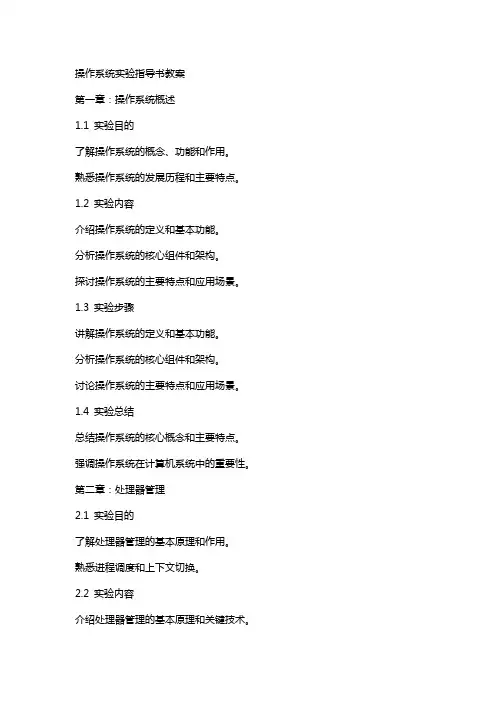 操作系统实验指导书教案