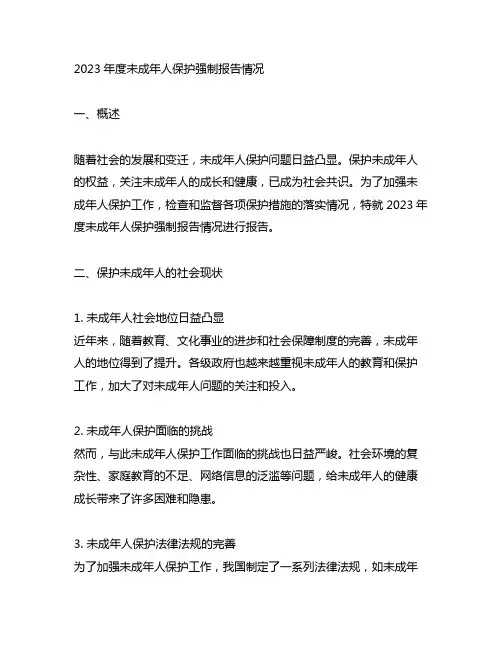 关于2023 年度未成年人保护强制报告情况的报告