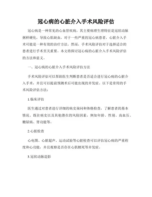 冠心病的心脏介入手术风险评估