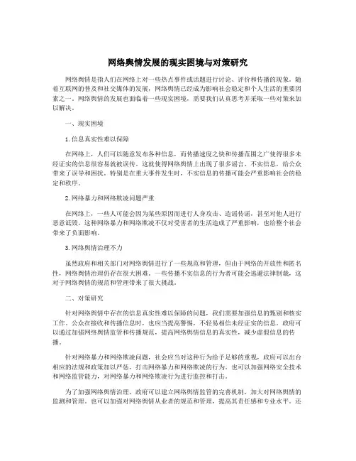 网络舆情发展的现实困境与对策研究