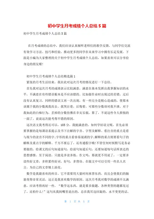 初中学生月考成绩个人总结5篇