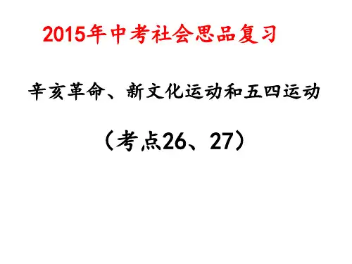 辛亥革命新文化运动和五四运动PPT课件