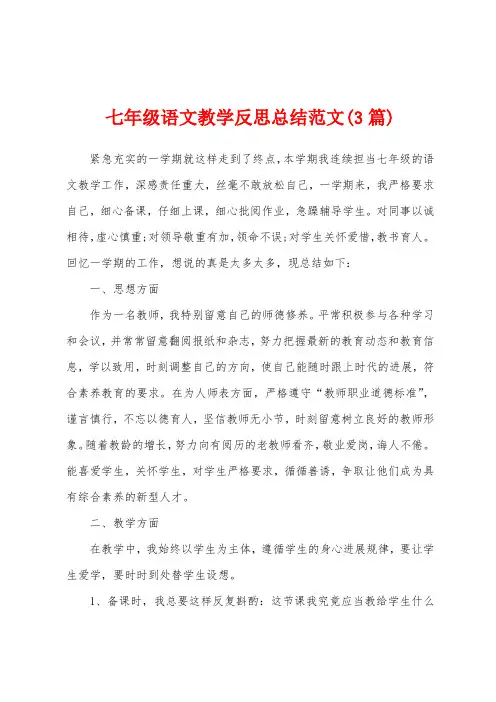 七年级语文教学反思总结范文(3篇)