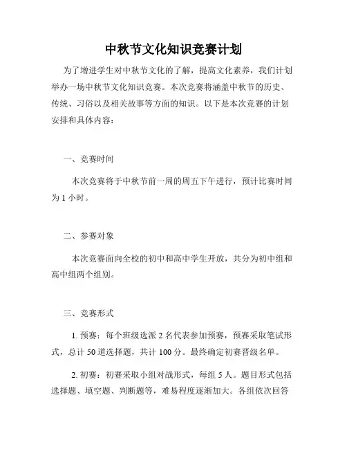中秋节文化知识竞赛计划