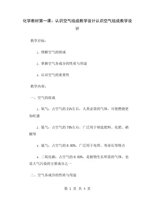 化学教材第一课：认识空气组成教学设计
