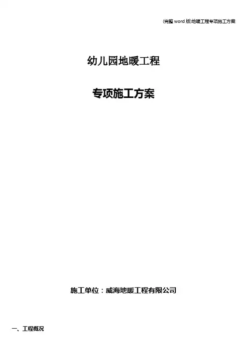 (完整word版)地暖工程专项施工方案