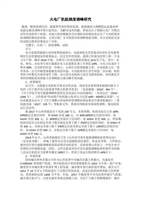 火电厂机组深度调峰研究