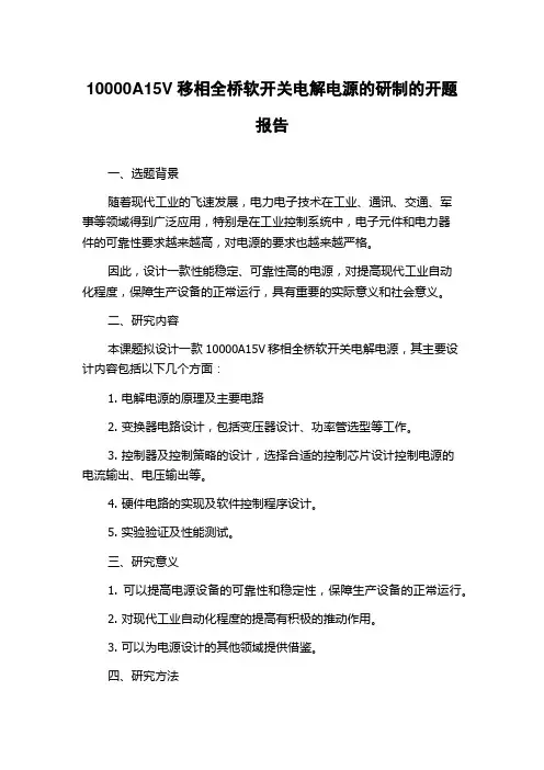 10000A15V移相全桥软开关电解电源的研制的开题报告