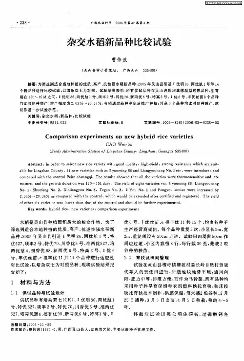 杂交水稻新品种比较试验