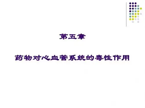 第5章_药物对心血管系统的毒性