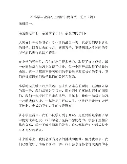 在小学毕业典礼上的演讲稿范文(通用5篇)