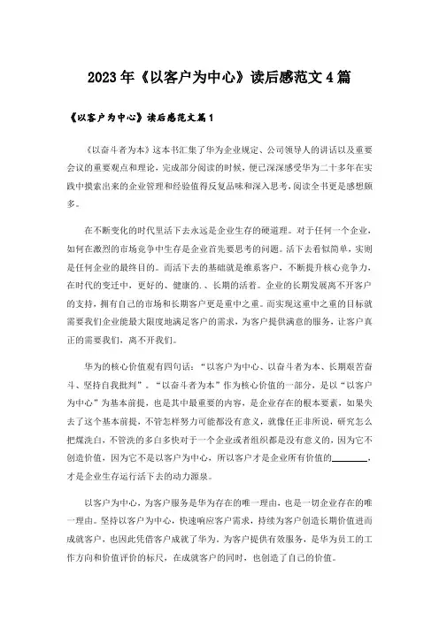 2023年《以客户为中心》读后感范文4篇