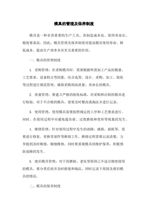 模具的管理及保养制度