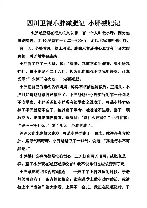 四川卫视小胖减肥记小胖减肥记