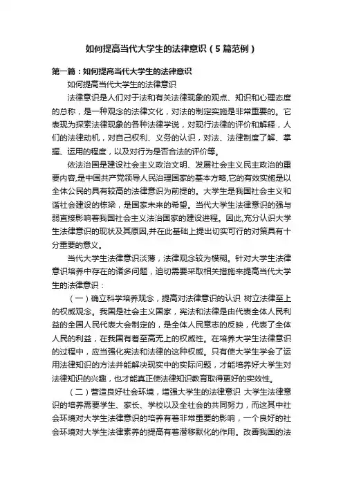 如何提高当代大学生的法律意识（5篇范例）