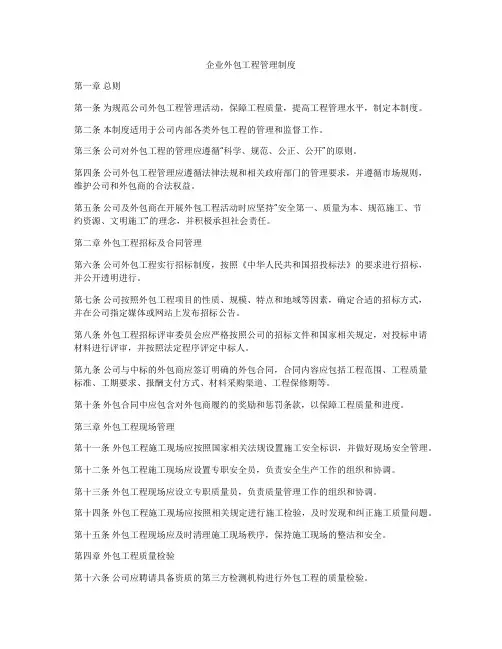 企业外包工程管理制度