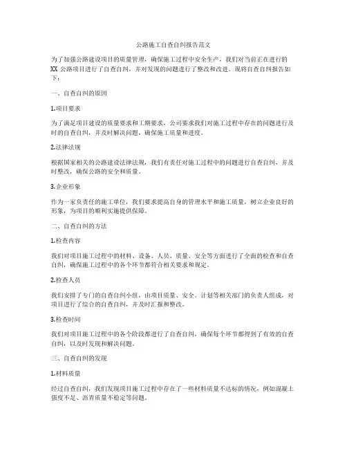 公路施工自查自纠报告范文