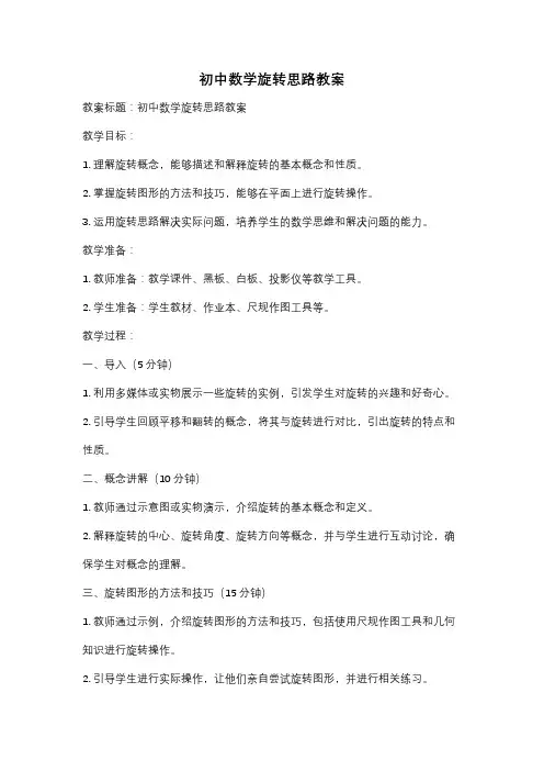 初中数学旋转思路教案