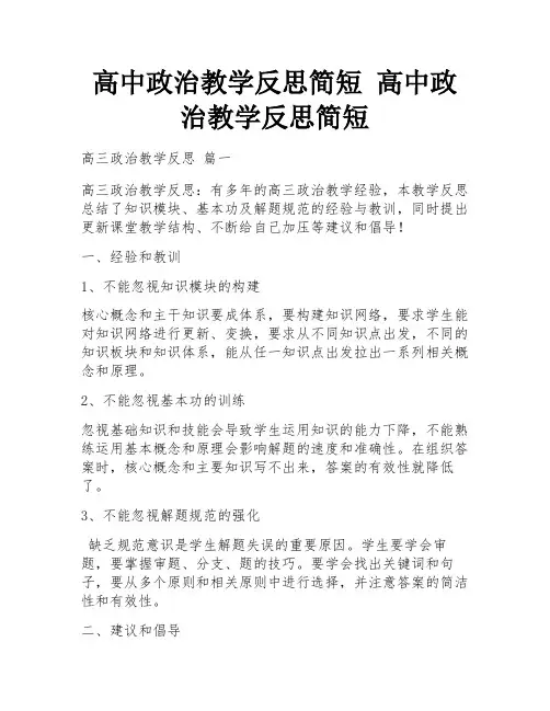 高中政治教学反思简短 高中政治教学反思简短