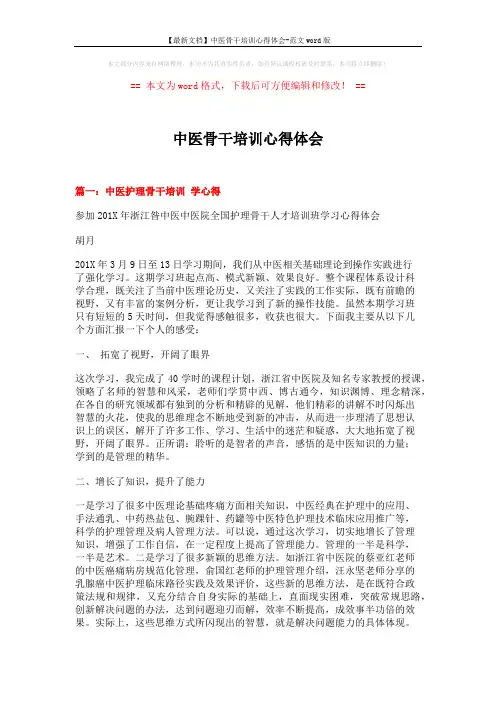 【最新文档】中医骨干培训心得体会-范文word版 (7页)