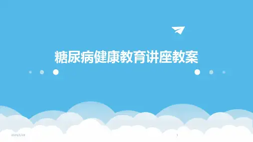 糖尿病健康教育讲座教案(2024)