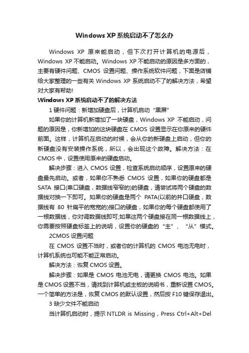 WindowsXP系统启动不了怎么办