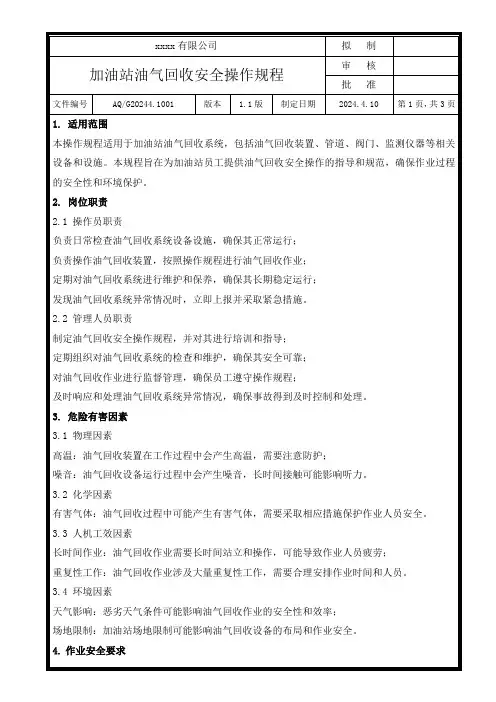 加油站油气回收安全操作规程