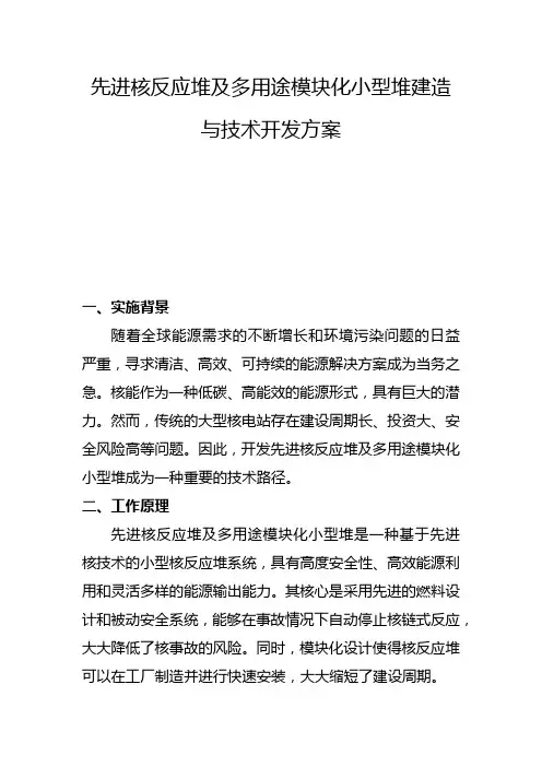 先进核反应堆及多用途模块化小型堆建造与技术开发方案(三)