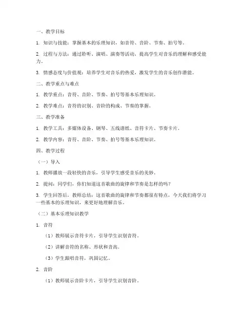 乐理音乐教学教案模板范文