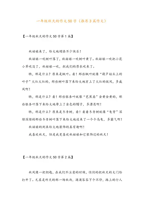 一年级秋天的作文50字(推荐3篇作文)