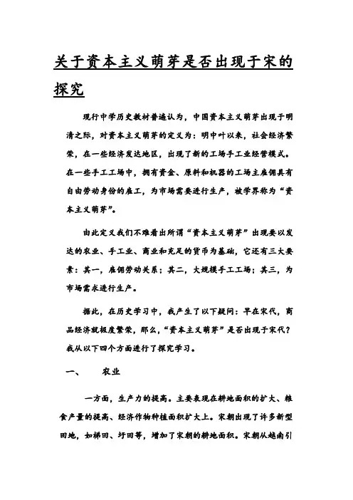 关于资本主义萌芽出现于宋的探究
