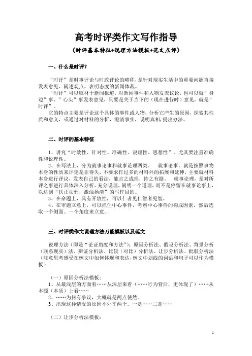 高考时评类作文写作指导(时评基本特征+说理方法模板+范文点评)