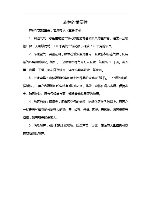 森林的重要性