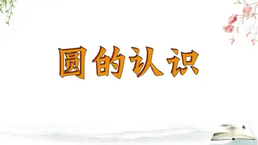 《圆的认识》课件(共20张PPT)六年级上册数学人教版