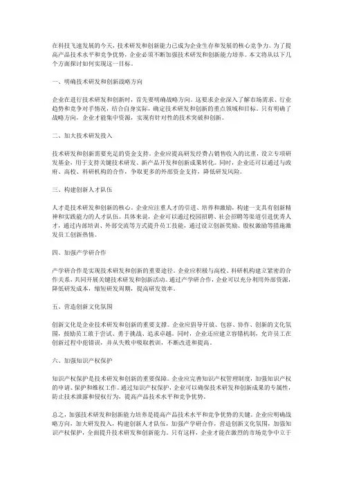 如何加强技术研发和创新能力培养,提高产品技术水平和竞争优势