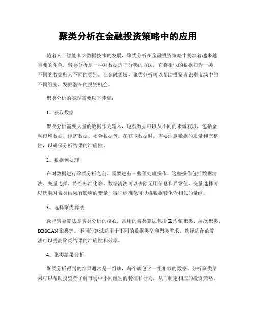 聚类分析在金融投资策略中的应用