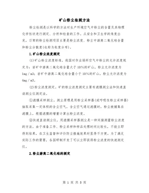 矿山粉尘检测方法（2篇）