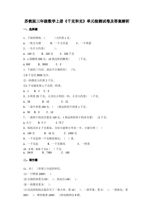 苏教版三年级数学上册《千克和克》单元检测试卷及答案解析