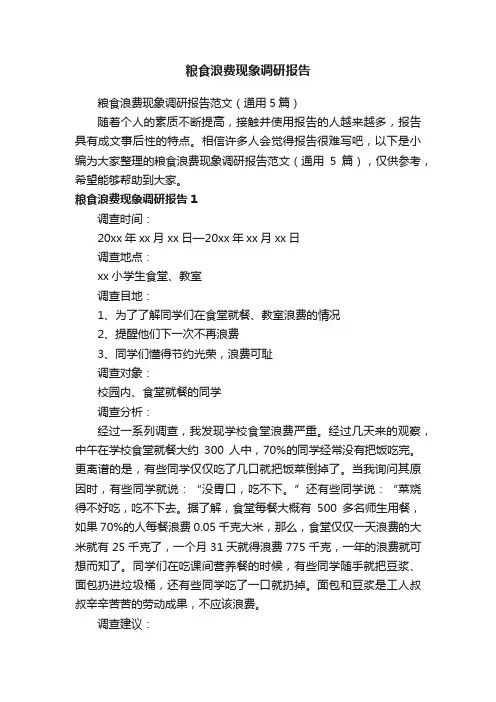 粮食浪费现象调研报告范文(通用5篇)