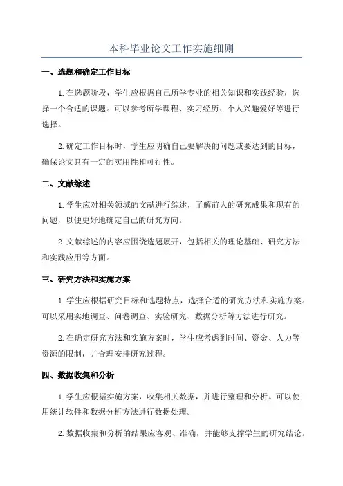 本科毕业论文工作实施细则