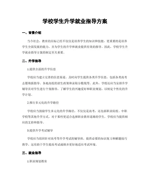 学校学生升学就业指导方案