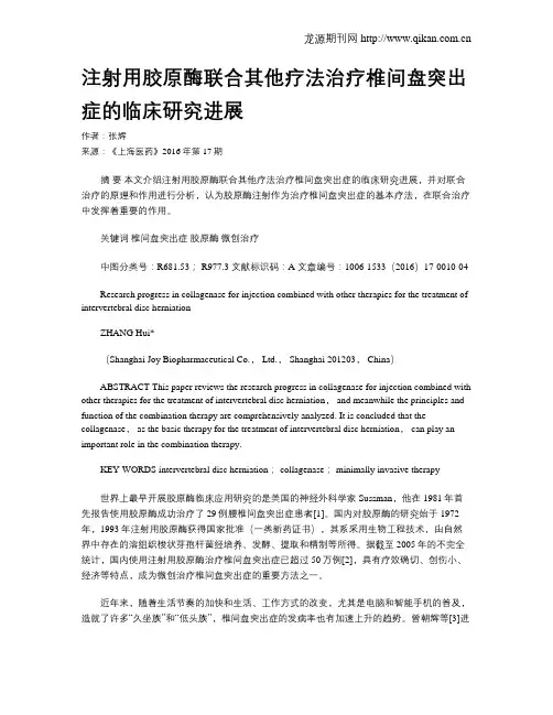 注射用胶原酶联合其他疗法治疗椎间盘突出症的临床研究进展