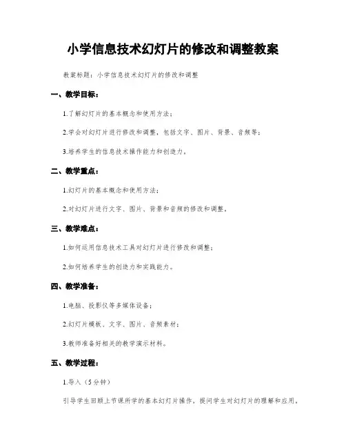 小学信息技术幻灯片的修改和调整教案