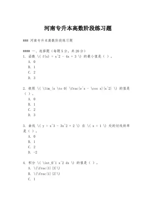 河南专升本高数阶段练习题
