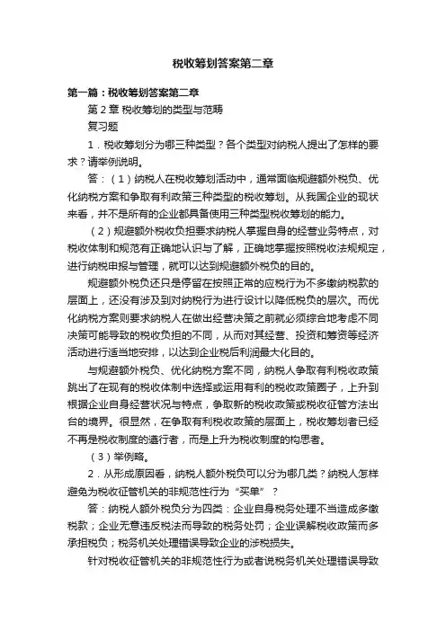 税收筹划答案第二章