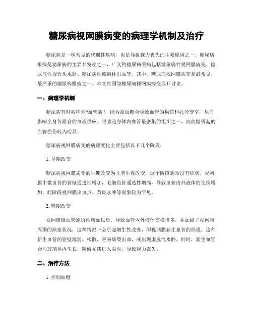 糖尿病视网膜病变的病理学机制及治疗