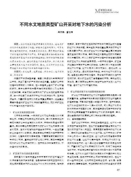 不同水文地质类型矿山开采对地下水的污染分析