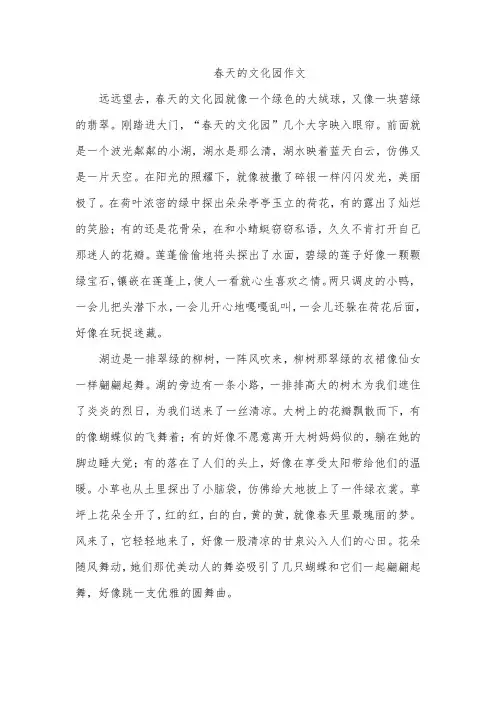 春天的文化园作文